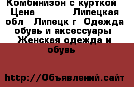 Комбинизон с курткой › Цена ­ 4 500 - Липецкая обл., Липецк г. Одежда, обувь и аксессуары » Женская одежда и обувь   